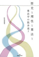 歴史と理性と憲法と