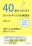 40歳からはじめるフレイルチェック＆実践法
