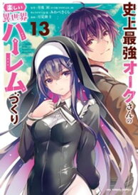 史上最強オークさんの楽しい異世界ハーレムづくり（13）【電子書籍】[ 月夜涙 ]