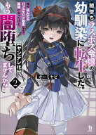 闇堕ちラスボス令嬢の幼馴染に転生した。俺が死んだらバッドエンド確定なので最強になったけど、もう闇堕…