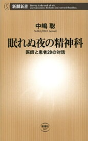 眠れぬ夜の精神科ー医師と患者20の対話ー（新潮新書）【電子書籍】[ 中嶋聡 ]