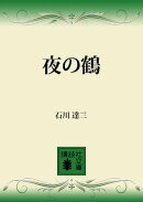 夜の鶴
