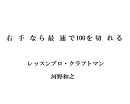 右手なら最速で100を切れる