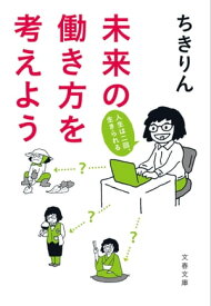 未来の働き方を考えよう　人生は二回、生きられる【電子書籍】[ ちきりん ]