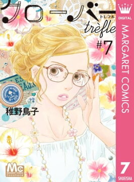 楽天kobo電子書籍ストア クローバー Trefle 7 稚野鳥子