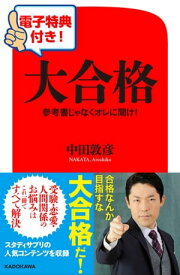 【電子特典付き！】大合格　参考書じゃなくオレに聞け！【電子書籍】[ 中田　敦彦 ]