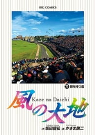 風の大地（71）【電子書籍】[ 坂田信弘 ]