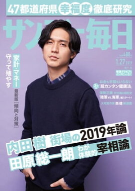サンデー毎日2019年01月27日号 