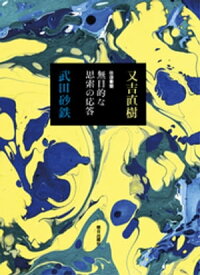 往復書簡 無目的な思索の応答【電子書籍】[ 又吉直樹 ]