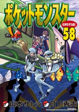 ポケットモンスタースペシャル（５８） 