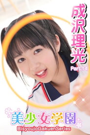 美少女学園　成沢理光　Part.14【電子書籍】[ 成沢理光 ]