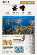 タビトモ香港（2026年版）