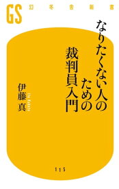 なりたくない人のための裁判員入門【電子書籍】[ 伊藤真 ]