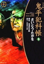 鬼平犯科帳　8巻【電子書籍】[ さいとう・たかを ]