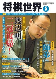 将棋世界（日本将棋連盟発行） 2019年5月号【電子書籍】