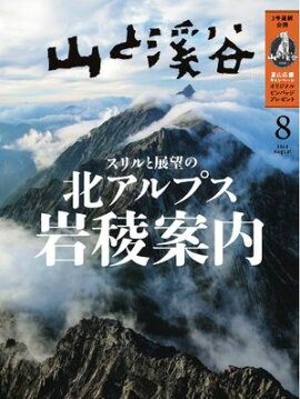 月刊山と溪谷 2024年8月号 