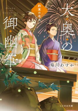 大奥の御幽筆〜約束の花火〜 