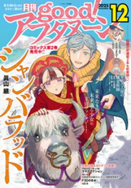 good！アフタヌーン 2025年12号 [2025年11月8日発売] 