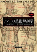 リシェの美術解剖学　増補版