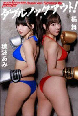 穂波あみ×橘 舞　ダブルノックアウト！ 