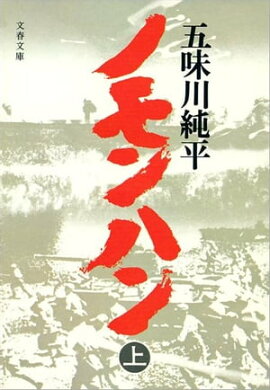 ノモンハン（上）　 