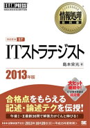 情報処理教科書 ITストラテジスト 2013年版