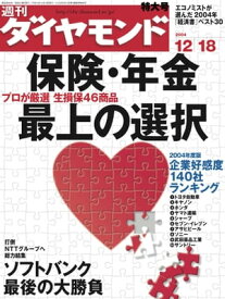 週刊ダイヤモンド 04年12月18日号【電子書籍】[ ダイヤモンド社 ]