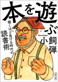 本を遊ぶ　働くほど負ける時代の読書術【電子書籍】[ 小飼弾 ]