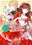 婚約破棄を持ちかけられて十数年、そこまで言うなら破棄しましょう!【電子限定描き下ろしイラスト付き】