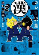 カレー沢薫、漢を語る　2