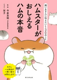 楽天kobo電子書籍ストア 飼い主さんに伝えたい130のこと ハムスターがおしえるハムの本音 今泉忠明