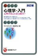 心理学・入門（改訂版）