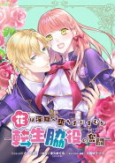 花は淫獄へ堕ちずにすむかー転生脇役の奮闘ー 連載版(3)
