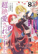 【単話版】99回断罪されたループ令嬢ですが今世は「超絶愛されモード」ですって!? 〜真の力に目覚めて始まる100回目…