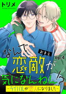 なんで恋敵が気になんねん！？ーライバルが恋人になりましたー　単話版4