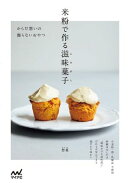 米粉で作る滋味菓子　からだ想いの飾らないおやつ