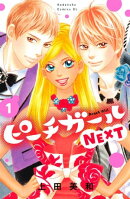 ピーチガールＮＥＸＴ（１）