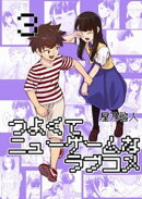 つよくてニューゲームなラブコメ 3巻