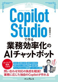 Copilot Studioで作る業務効率化のAIチャットボット 【電子書籍】[ 益森 貴士 ]
