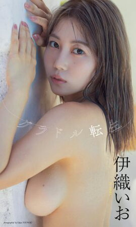 【デジタル限定】伊織いお写真集「グラドル転生」 