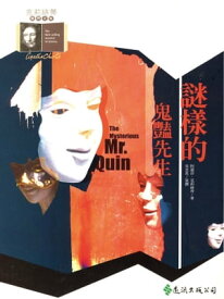 謎樣的鬼?先生 The Mysterious Mr. Quin【電子書籍】[ 阿嘉莎．克莉絲蒂 (Agatha Christie) ]
