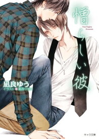 憎らしい彼 美しい彼2【SS付き電子限定版】 【電子書籍】[ 凪良ゆう ]