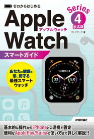 ゼロからはじめる　Apple Watch　スマートガイド［Series 4対応版］【電子書籍】[ リンクアップ ]