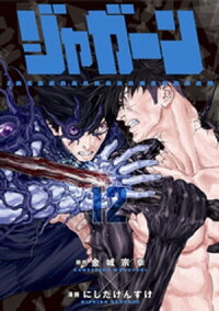 楽天kobo電子書籍ストア ジャガーン １２ 金城宗幸