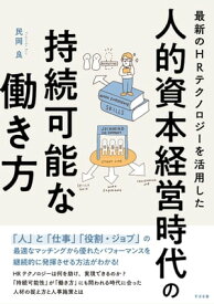 最新のHRテクノロジーを活用した 人的資本経営時代の持続可能な働き方【電子書籍】[ 民岡良 ]