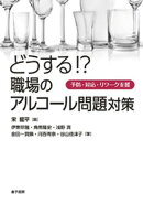 どうする！？　職場のアルコール問題対策