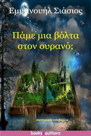 Π?με μια β?λτα στον ουραν?;【電子書籍】[ Εμμανου?λ Σι?σιο? ]