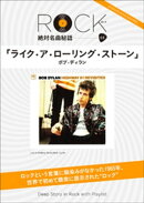 「ライク・ア・ローリング・ストーン」ロック絶対名曲秘話3 〜Deep Story in Rock with Playlist〜