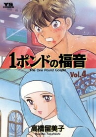 1ポンドの福音（4）【電子書籍】[ 高橋留美子 ]