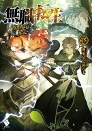 無職転生 〜異世界行ったら本気だす〜 15 【電子書籍】[ 理不尽な孫の手 ]
